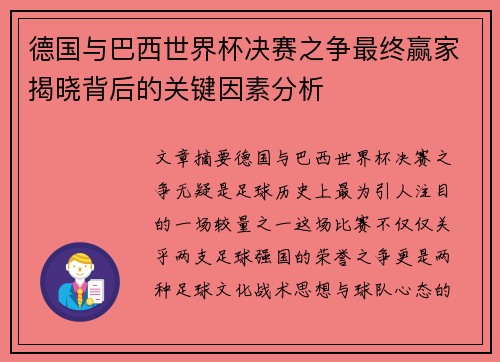 德国与巴西世界杯决赛之争最终赢家揭晓背后的关键因素分析