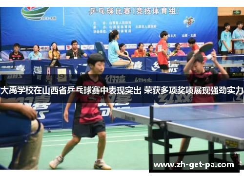 大禹学校在山西省乒乓球赛中表现突出 荣获多项奖项展现强劲实力 大禹学校在山西省乒乓球赛中表现突出 荣获多项奖项展现强劲实力