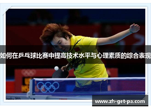 如何在乒乓球比赛中提高技术水平与心理素质的综合表现