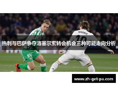 热刺与巴萨争夺洛塞尔索转会机会三种可能走向分析