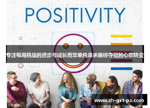 专注每周挑战的进步与成长而非单纯追求最终夺冠的心态转变
