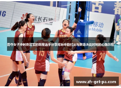 勇夺女子冲刺赛冠军的明星选手分享背后辛勤付出与赛场决战时刻的心路历程