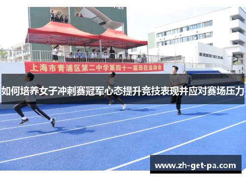 如何培养女子冲刺赛冠军心态提升竞技表现并应对赛场压力