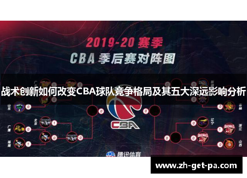 战术创新如何改变CBA球队竞争格局及其五大深远影响分析