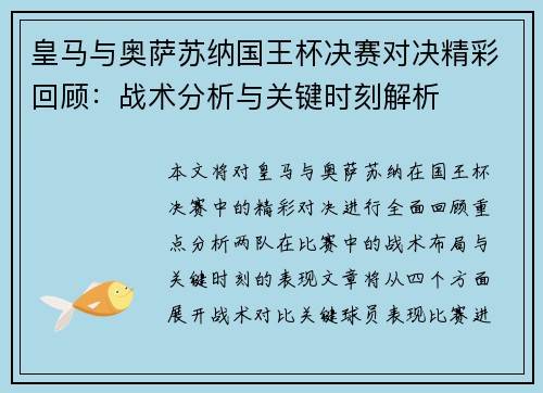 皇马与奥萨苏纳国王杯决赛对决精彩回顾：战术分析与关键时刻解析