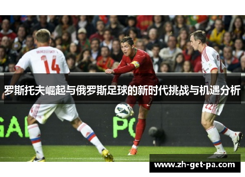 罗斯托夫崛起与俄罗斯足球的新时代挑战与机遇分析