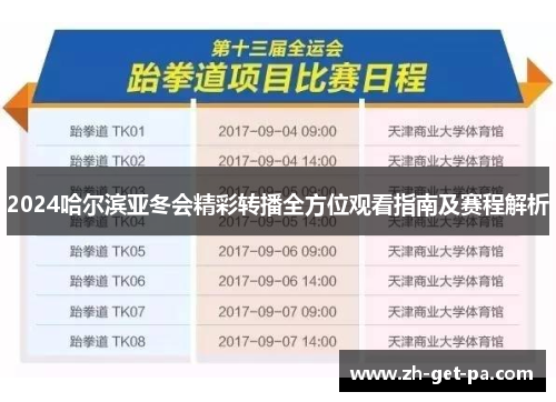 2024哈尔滨亚冬会精彩转播全方位观看指南及赛程解析