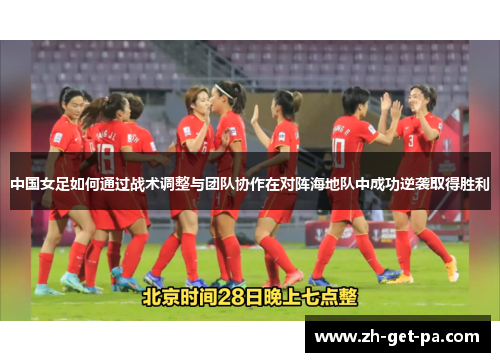 中国女足如何通过战术调整与团队协作在对阵海地队中成功逆袭取得胜利