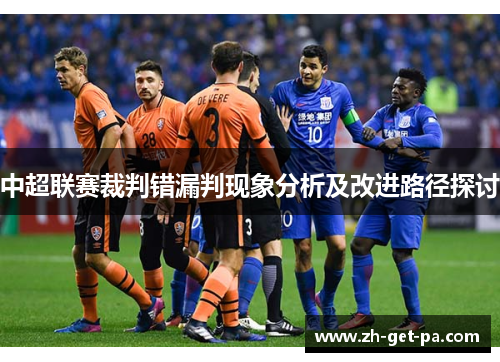 中超联赛裁判错漏判现象分析及改进路径探讨 中超联赛裁判错漏判现象分析及改进路径探讨