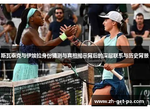 斯瓦泰克与伊埃拉身份猜测与真相揭示背后的深层联系与历史背景
