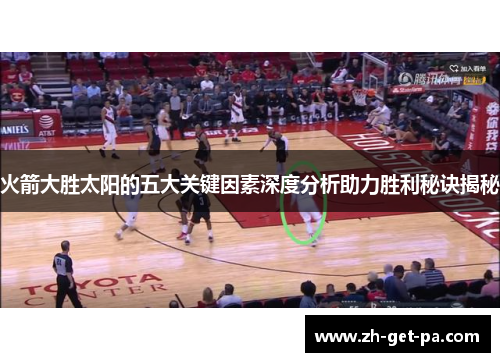 火箭大胜太阳的五大关键因素深度分析助力胜利秘诀揭秘