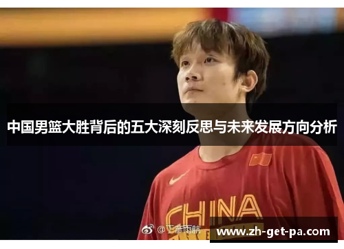 中国男篮大胜背后的五大深刻反思与未来发展方向分析