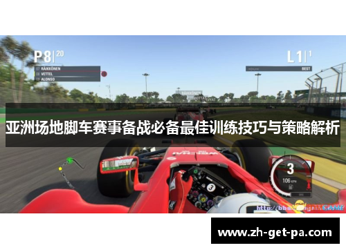 亚洲场地脚车赛事备战必备最佳训练技巧与策略解析