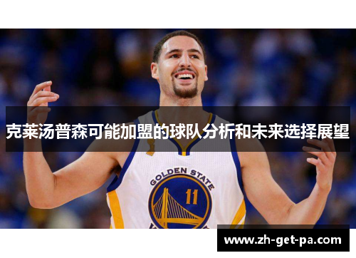 克莱汤普森可能加盟的球队分析和未来选择展望