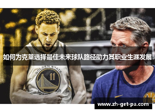 如何为克莱选择最佳未来球队路径助力其职业生涯发展