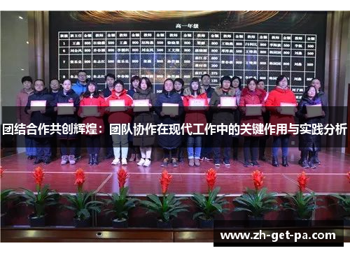 团结合作共创辉煌：团队协作在现代工作中的关键作用与实践分析