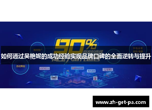 如何通过吴艳妮的成功经验实现品牌口碑的全面逆转与提升