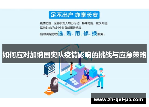 如何应对加纳国奥队疫情影响的挑战与应急策略