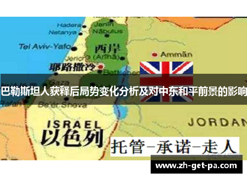 巴勒斯坦人获释后局势变化分析及对中东和平前景的影响