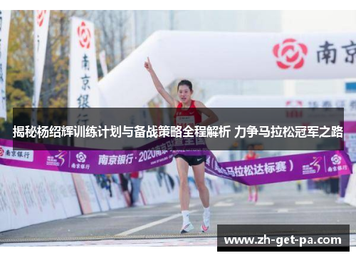 揭秘杨绍辉训练计划与备战策略全程解析 力争马拉松冠军之路