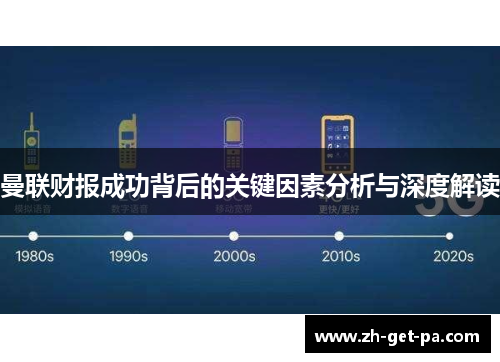 曼联财报成功背后的关键因素分析与深度解读 曼联财报成功背后的关键因素分析与深度解读