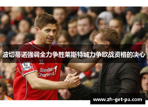 波切蒂诺强调全力争胜莱斯特城力争欧战资格的决心