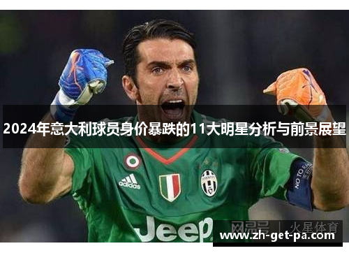 2024年意大利球员身价暴跌的11大明星分析与前景展望