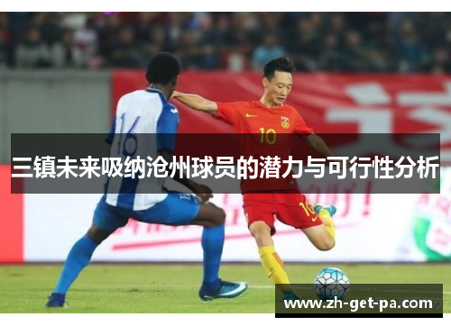 三镇未来吸纳沧州球员的潜力与可行性分析