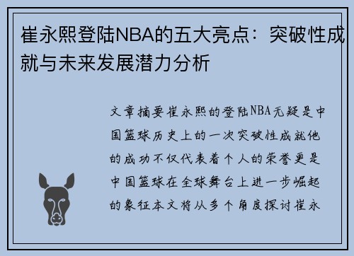 崔永熙登陆NBA的五大亮点：突破性成就与未来发展潜力分析