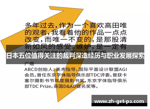 日本五位值得关注的裁判深造经历与职业发展探索