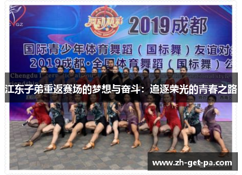 江东子弟重返赛场的梦想与奋斗：追逐荣光的青春之路