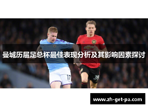 曼城历届足总杯最佳表现分析及其影响因素探讨