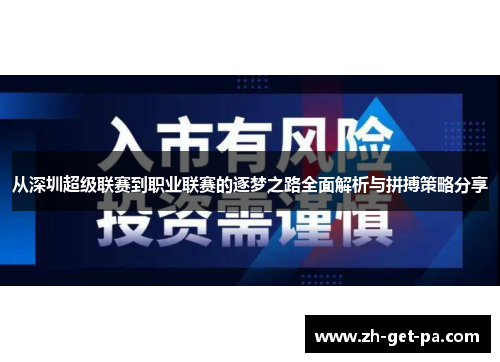 从深圳超级联赛到职业联赛的逐梦之路全面解析与拼搏策略分享 从深圳超级联赛到职业联赛的逐梦之路全面解析与拼搏策略分享