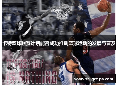 卡特篮球联赛计划能否成功推动篮球运动的发展与普及