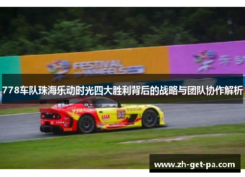 778车队珠海乐动时光四大胜利背后的战略与团队协作解析