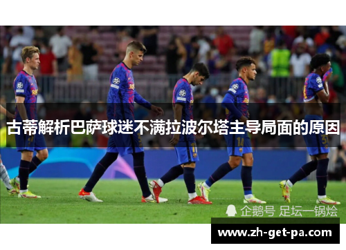 古蒂解析巴萨球迷不满拉波尔塔主导局面的原因