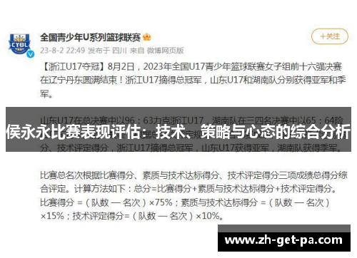 侯永永比赛表现评估：技术、策略与心态的综合分析