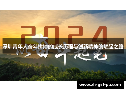 深圳青年人奋斗拼搏的成长历程与创新精神的崛起之路