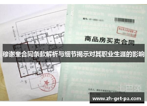 穆谢奎合同条款解析与细节揭示对其职业生涯的影响