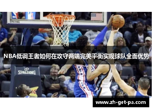 NBA低调王者如何在攻守两端完美平衡实现球队全面优势