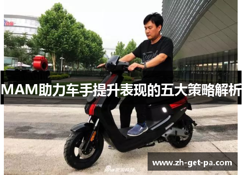 MAM助力车手提升表现的五大策略解析