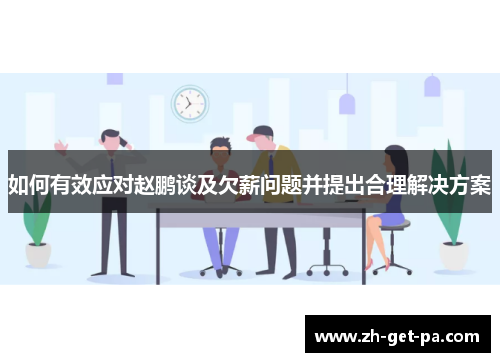 如何有效应对赵鹏谈及欠薪问题并提出合理解决方案