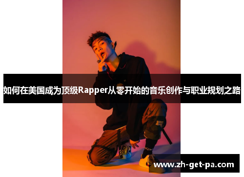 如何在美国成为顶级Rapper从零开始的音乐创作与职业规划之路