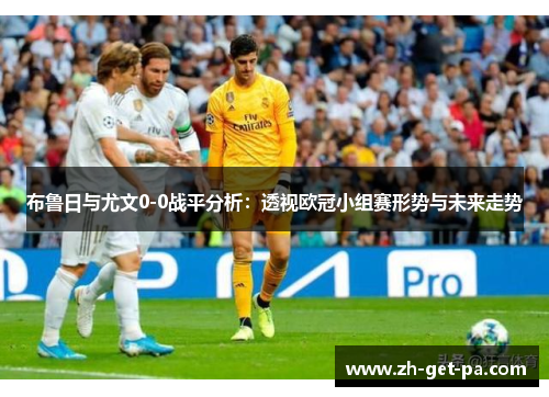 布鲁日与尤文0-0战平分析：透视欧冠小组赛形势与未来走势