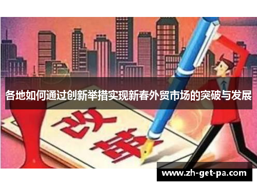 各地如何通过创新举措实现新春外贸市场的突破与发展