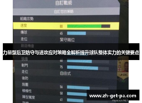 力量型后卫防守与进攻应对策略全解析提升球队整体实力的关键要点