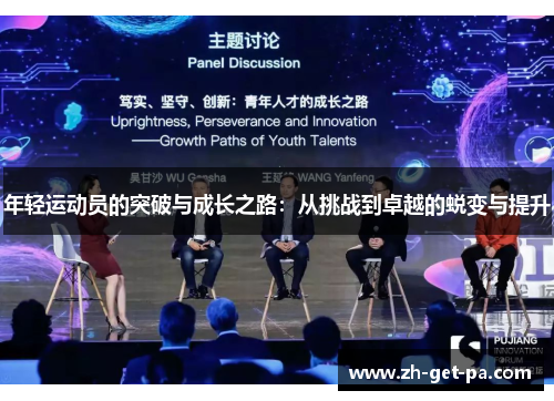 年轻运动员的突破与成长之路：从挑战到卓越的蜕变与提升