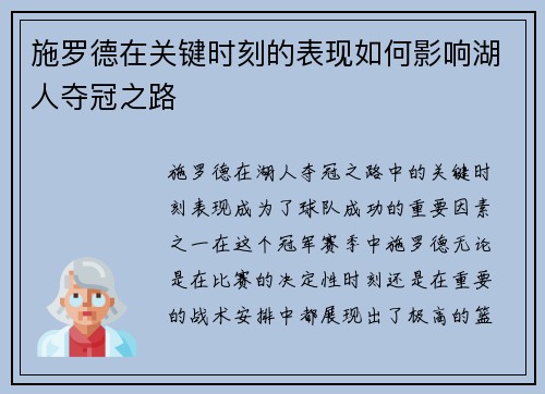 施罗德在关键时刻的表现如何影响湖人夺冠之路 施罗德在关键时刻的表现如何影响湖人夺冠之路