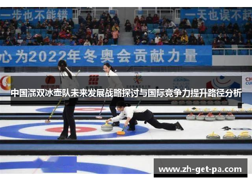 中国混双冰壶队未来发展战略探讨与国际竞争力提升路径分析