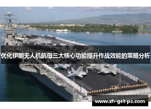 优化伊朗无人机航母三大核心功能提升作战效能的策略分析